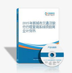 2015年版城市交通及旅行行程查詢系統(tǒng)項(xiàng)目商業(yè)計(jì)劃書(shū)暨旅游開(kāi)發(fā)項(xiàng)目策劃咨詢